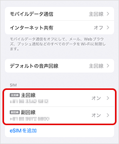 「SIM」の「主回線」と「副回線」がオンになっていることを確認してください