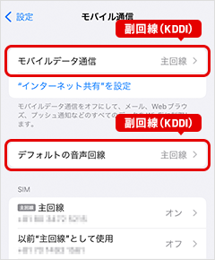 「モバイルデータ通信」と「デフォルトの音声通話」を「副回線（KDDI）」に設定する