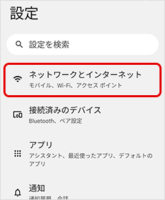 設定アプリの「ネットワークとインターネット」をタップ