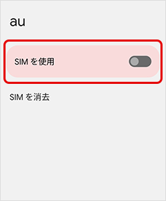 「SIMを使用」を「ON」に切り替える