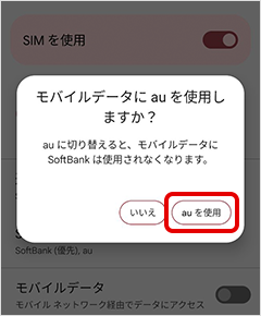 「auを使用」をタップ