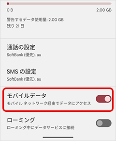 「モバイルデータ」が「ON」になっていることを確認