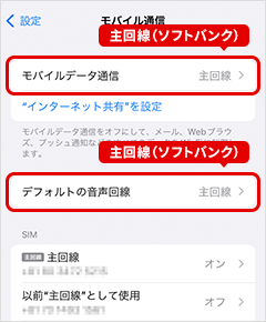 「モバイルデータ通信」と「デフォルトの音声通話」を「主回線（ソフトバンク）」に設定する