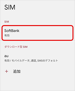 「SoftBank」をタップ