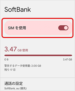 「SIMを使用」が「ON」になっていることを確認