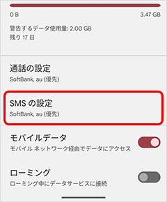 「SMSの設定」を選択