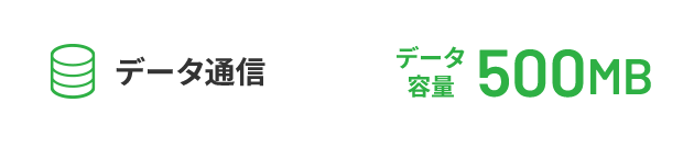 データ通信 データ容量500MB
