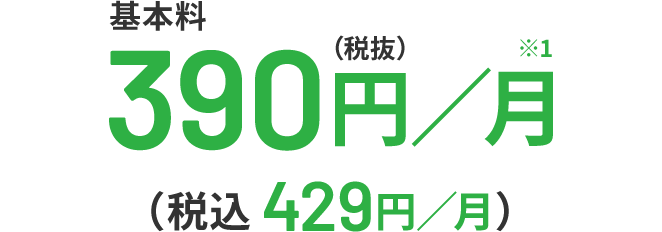 基本料390円/月※1(税抜)(税込429円/月)