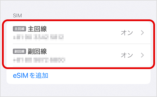 「SIM」の「主回線」と「副回線」がオンになっていることを確認してください