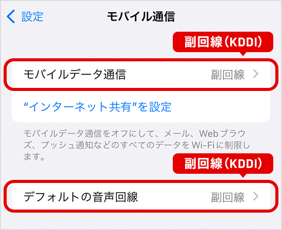 「モバイルデータ通信」と「デフォルトの音声通話」を「副回線（KDDI）」に設定する