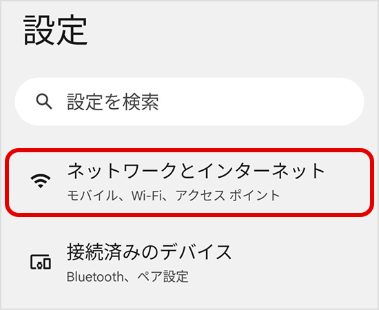 設定アプリの「ネットワークとインターネット」をタップ