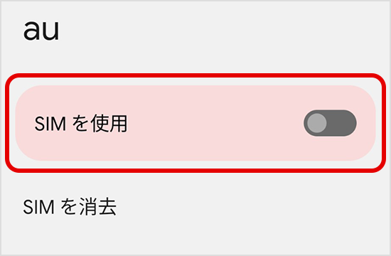 「SIMを使用」を「ON」に切り替える