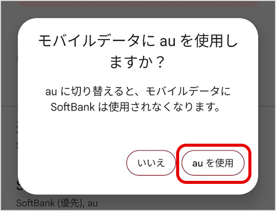 「auを使用」をタップ