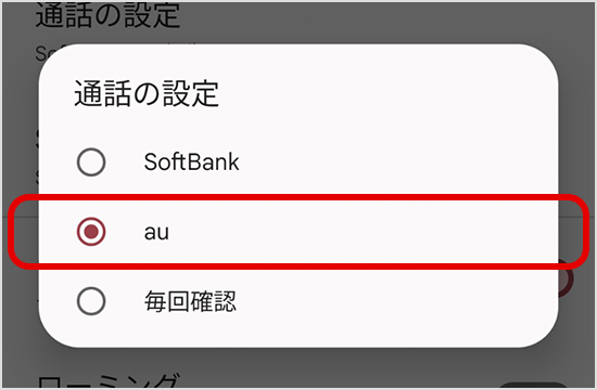「au（副回線）」に設定する