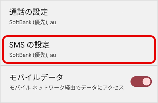 「SMSの設定」を選択