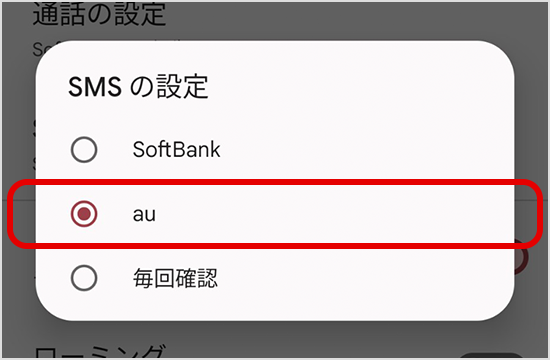 「au（副回線）」に設定する