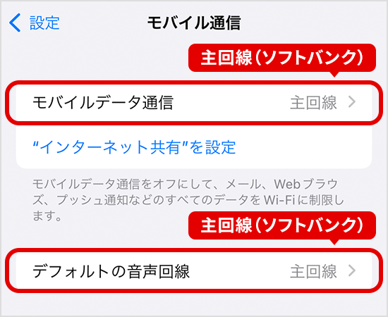 「モバイルデータ通信」と「デフォルトの音声通話」を「主回線（ソフトバンク）」に設定する