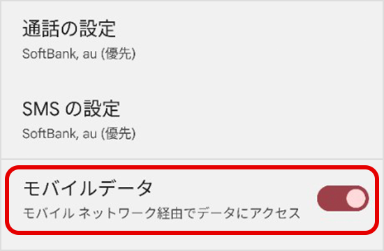 「モバイルデータ」が「ON」になっていることを確認