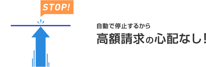 自動で停止するから高額請求の心配なし！