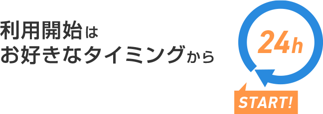 利用開始はお好きなタイミングから