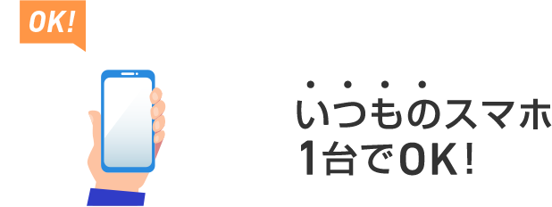 いつものスマホ１台でOK！