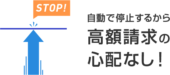 自動で停止するから高額請求の心配なし！