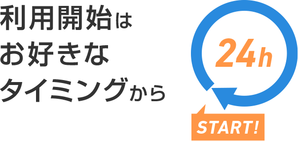 利用開始はお好きなタイミングから