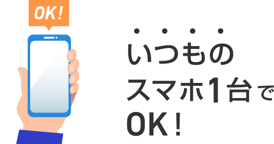 いつものスマホ１台でOK！