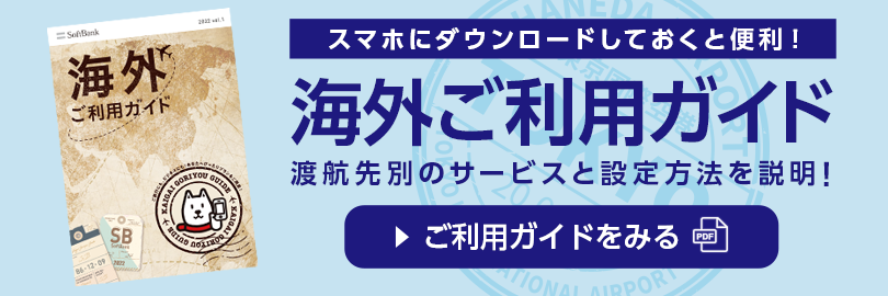 スマホにダウンロードしておくと便利！海外ご利用ガイド渡航先別のサービスと設定方法を説明！ご利用ガイドをみる