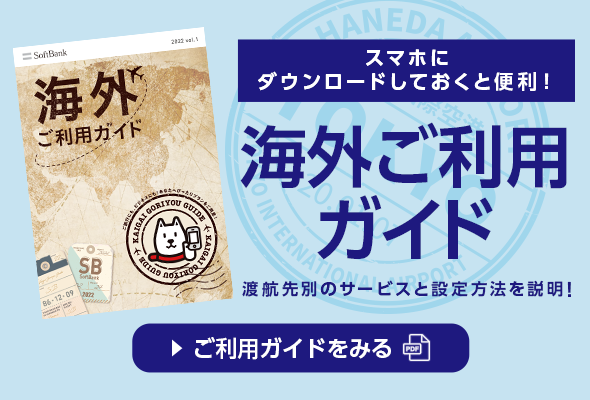 スマホにダウンロードしておくと便利！海外ご利用ガイド渡航先別のサービスと設定方法を説明！ご利用ガイドをみる
