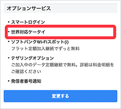 世界対応ケータイの確認