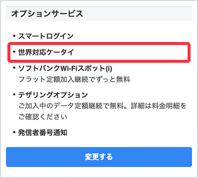 世界対応ケータイの確認