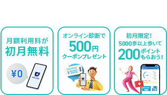 ソフトバンク・ワイモバイル・LINEMOの※2ユーザーならおトクがいっぱい！！ 月額利用料が初月無料 オンライン診療で500円クーポンプレゼント 初月限定！5000歩以上歩いて200ポイントもらおう！