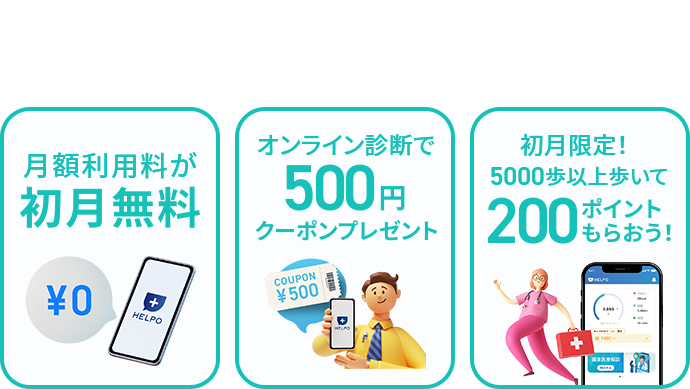 ソフトバンク・ワイモバイル・LINEMOの※2ユーザーならおトクがいっぱい！！ 月額利用料が初月無料 オンライン診療で500円クーポンプレゼント 初月限定！5000歩以上歩いて200ポイントもらおう！