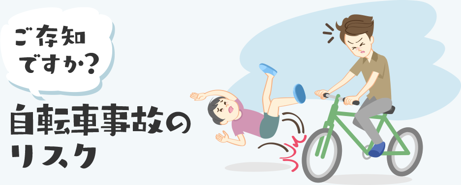ご存知ですか？自転車事故のリスク