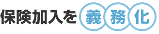 保険加入を義務化