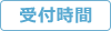 受付時間