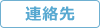 連絡先