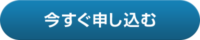 今すぐ申し込む