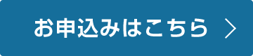 今すぐ申し込む