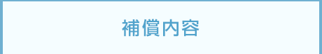 補償内容