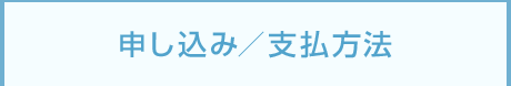 申し込み／支払方法