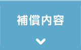 補償内容