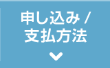 申し込み／支払方法