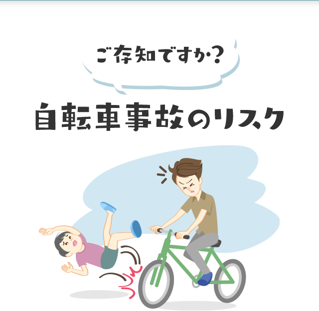 ご存知ですか？自転車事故のリスク