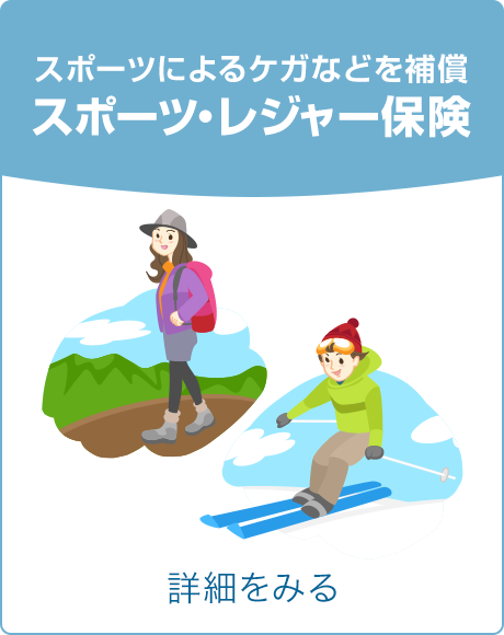 スポーツによるケガなどを補償 スポーツ・レジャー保険 詳細をみる