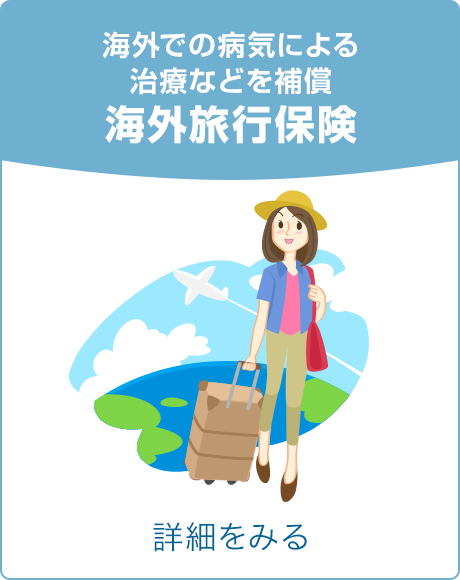 海外での病気による治療などを補償 海外旅行保険 詳細をみる