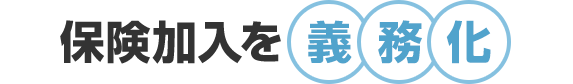 保険加入を義務化