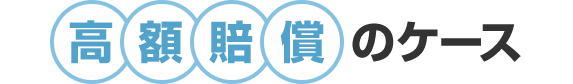 高額賠償のケース