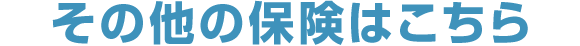 その他の保険はこちら